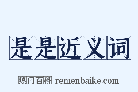 是是近义词是什么意思的图片